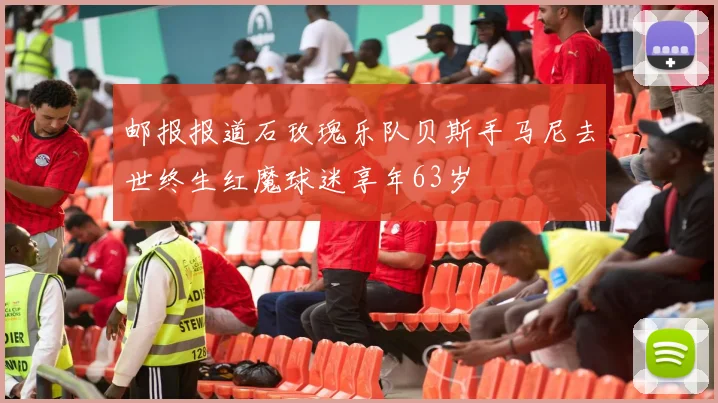 邮报报道石玫瑰乐队贝斯手马尼去世终生红魔球迷享年63岁