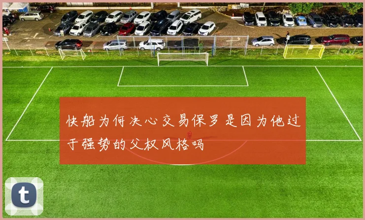 快船为何决心交易保罗是因为他过于强势的父权风格吗