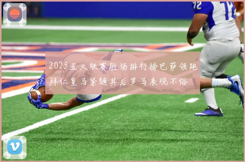 2025五大联赛胜场排行榜巴萨领跑拜仁皇马紧随其后罗马表现不俗