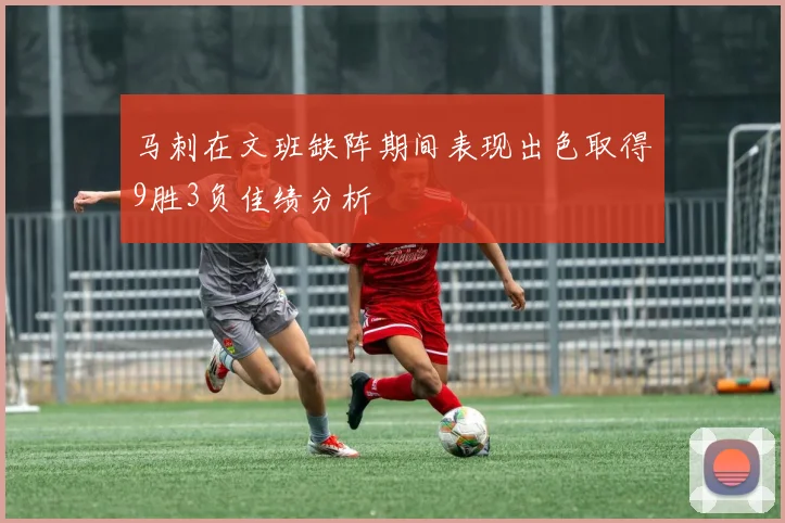 马刺在文班缺阵期间表现出色取得9胜3负佳绩分析