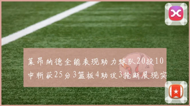 莱昂纳德全能表现助力球队20投10中斩获25分3篮板4助攻3抢断展现实力