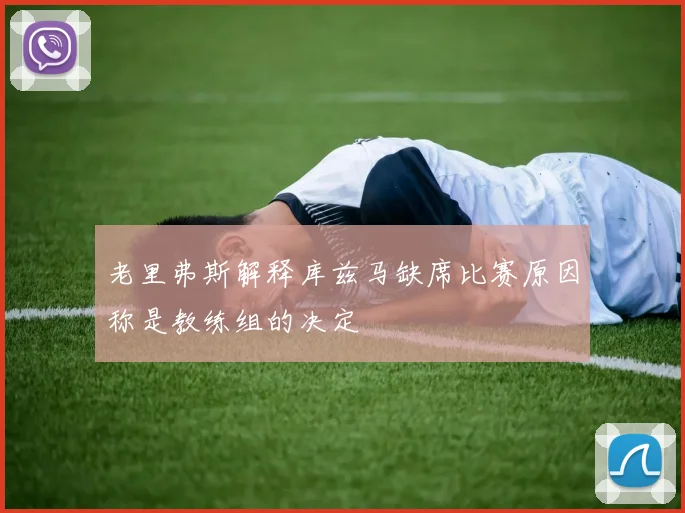 老里弗斯解释库兹马缺席比赛原因称是教练组的决定