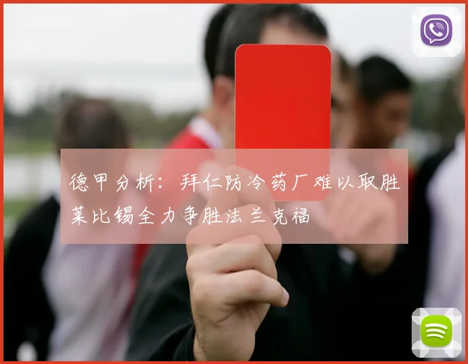 德甲分析：拜仁防冷药厂难以取胜莱比锡全力争胜法兰克福