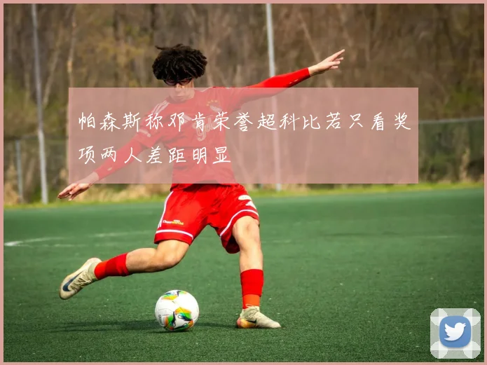帕森斯称邓肯荣誉超科比若只看奖项两人差距明显