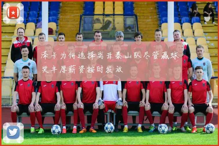 泽卡为何选择离开泰山队尽管赢球奖丰厚薪资按时发放