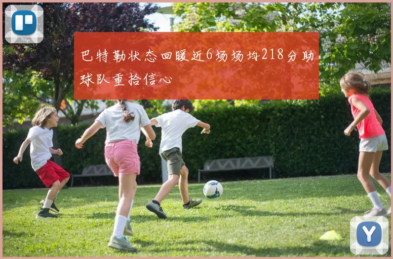 巴特勒状态回暖近6场场均218分助球队重拾信心