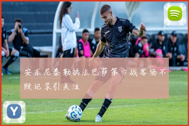安东尼泰勒执法巴萨第六战客场不败记录引关注
