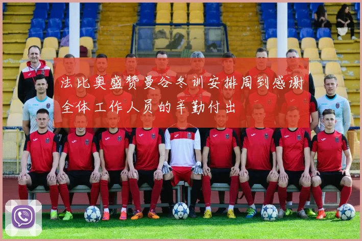 法比奥盛赞曼谷冬训安排周到感谢全体工作人员的辛勤付出