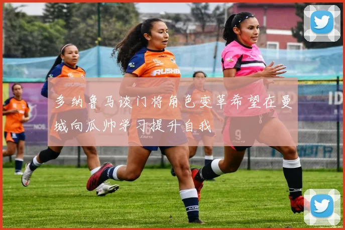 多纳鲁马谈门将角色变革希望在曼城向瓜帅学习提升自我
