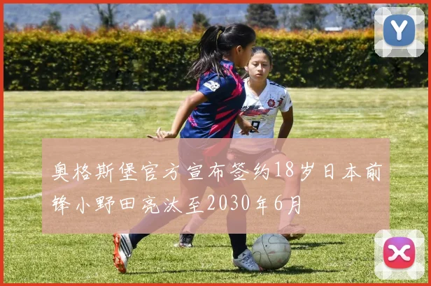 奥格斯堡官方宣布签约18岁日本前锋小野田亮汰至2030年6月