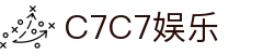 C7娱乐-C7c7官方下载APP-C7C7APP-c7c7app
